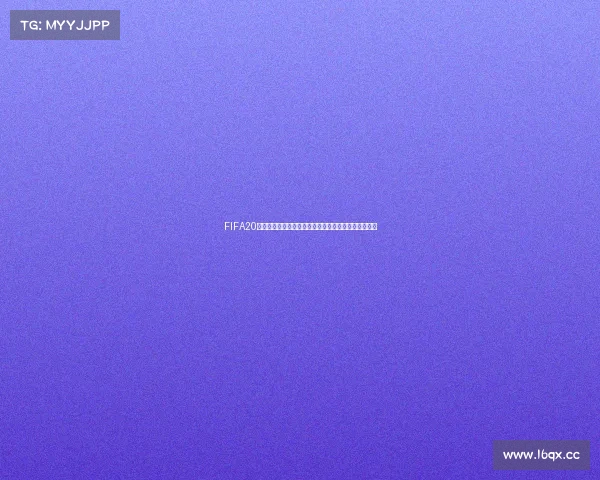FIFA20如何直接开启世界杯模式完整操作指南与玩法解析技巧